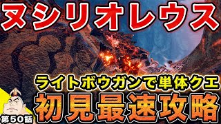 #50【モンハンライズ】ヌシリオレウス単体クエ決戦！斬烈徹甲ライトボウガンが強すぎてヤバすぎる！ライトボウガン初見最速攻略！初心者必見！【父者息子】【モンスターハンターライズ】【MHRise】