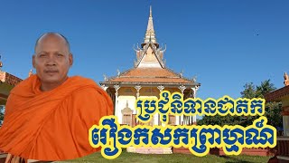 រឿងកសកព្រាហ្មណ៍ គុណនៃការមិនយំសោក មិនអាឡោះអាល័យ