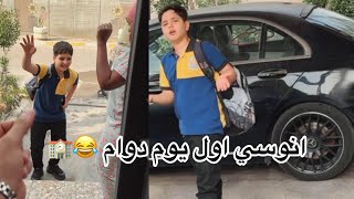 انوسي اول يوم مدرسة 🔥😂