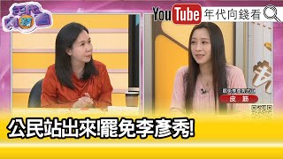 精彩片段》皮筋:主角是每一個#台灣 人...【年代向錢看】2025.01.20@ChenTalkShow