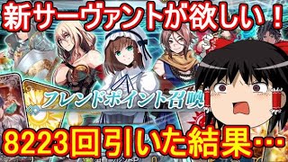 新低レアが欲しい！フレポ召喚を8223回引いた結果…【FGO】