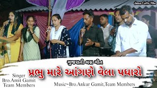 પ્રભુ મારે આંગણે વેલા પધારો/Prabhu Mare Angne/Gujarati Christian Marriage song/Bro.Amit Gamit