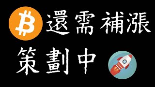 比特幣行情補漲...策劃中！BTC遭遇回調之後_以太幣厚積薄發;比特幣趨勢即將回調。