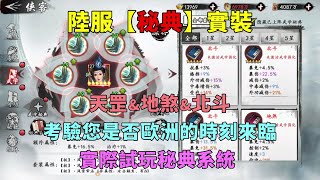 【新射鵰群俠傳之鐵血丹心】陸服【秘典】實裝｜天罡\u0026地煞\u0026北斗｜考驗您是否歐洲的時刻來臨｜實際試玩秘典系統『小村』