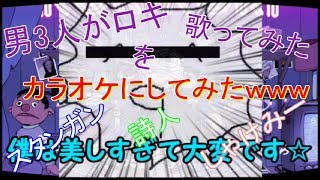 男３人がｗｗ叫んでｗｗ喋ってｗｗ楽しくｗｗ歌い手の声真似でｗｗ ロキ 歌ってみたｗｗ 【効果音全部俺達。】をカラオケにしてみたｗｗｗ