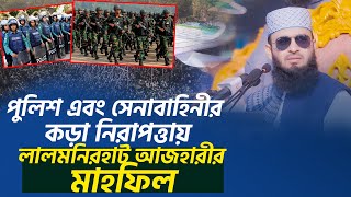 পুলিশ এবং সেনাবাহিনীর কড়া নিরাপত্তায় লালমনিরহাট আজহারীর মাহফিল || Mizanur Rahman Azhari