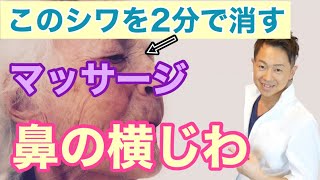 実は老け顔に見える『鼻のしわ』を消すマッサージ！年齢は鼻のしわでバレちゃう！