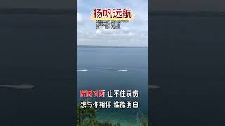 Sailing 中文版 扬帆远航