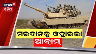 ମଇଦାନକୁ ଓହ୍ଲାଇଲା ଆବ୍ରାମ୍‌ |US Abrams Tanks Arriving In Ukraine |Russia Ukraine War Update |Odia News