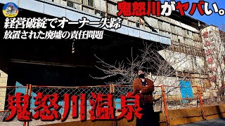 【全国深層の旅】廃墟化が問題となっている鬼怒川温泉へ行ったら想像以上に深刻でした