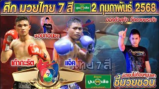 👉ชี้มวยชอบ : ศึกมวยไทย 7 สี l วันที่ 2 กุมภาพันธ์ 2568 l #ทีเด็ดมวย #วิเคราะห์มวย #วิจารณ์มวย