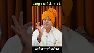 लहसुन खाने के फायदे और खाने का सही तरीका || Sanyasi Ayurveda ||