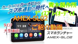 青木製作所2DINディスプレイオーディオAMEX-SL02ご紹介動画