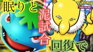 眠りと回復で嫌がらせ！ フシギバナスリーパー ポケポケ