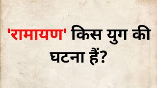 'रामायण' किस युग की घटना हैं? || 'Ramayana' is the event of which era?