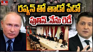 Russia Ukraine Emergency Meeting : రష్యా తో తాడో పేడో... మరోసారి రంగంలోకి ఉక్రెయిన్ || hmtv