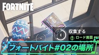 【フォートバイト攻略】＃02 (ロード画面6に隠されたロケーションで発見) - GameWith