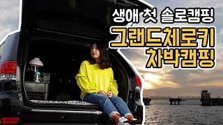 그랜드체로키 차박캠핑 | 첫 솔로캠핑 | 체로키 트렁크 사이즈 | 여자 혼자 캠핑vlog