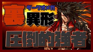 【実況】ダークオメガで裏異形の存在に挑戦！【火属性最強リーダー誕生】