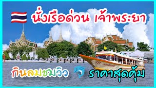 ล่องเรือชมวิวสองฝั่งแม่น้ำเจ้าพระยา ชมวัดพระแก้ว รัฐสภาแห่งใหม่ ไอคอนสยาม วัดอรุณ บรรยากาศดีรีบมาเลย