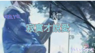 Nightcore - 寂寞才說愛（女聲版）歌詞lyrics 🎶寂寞才說愛 為何你要那麼壞 當初是誰告白說愛永遠不改🎶