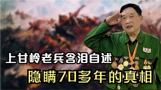 抗美援朝到底贏沒贏？上甘嶺老兵含淚自述，隱瞞70多年的真相