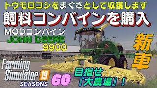 【ファーミングシミュレーター19】60　おすすめのMOD飼料コンバイン JOHN DEERE 9900 を購入してトウモロコシの収穫をします。＝目指せ『大農場』【 FS19　Seasons】