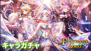 【白猫プロジェクト】キャラガチャ　Fragment Road