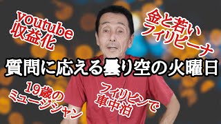 ユーチューブ収益化　金と女etc　質問に答える曇り空の火曜日　フィリピン・パラワン島から