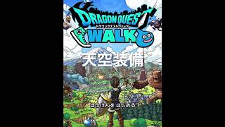 ドラクエウォーク　天空装備　はじめてのふくびき10連…なんとっ！！