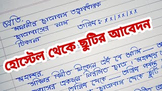 হোস্টেল থেকে ছুটির জন্য আবেদন / হোস্টেল থেকে ছুটির জন্য আবেদন লেখার নিয়ম