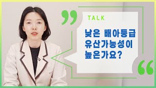 [궁금 TALK] 배아등급이 낮은데 유산이 걱정이 됩니다.