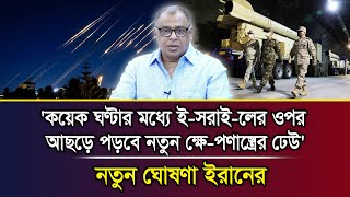 'কয়েক ঘণ্টার মধ্যে ই-সরাই-লের ওপর আছড়ে পড়বে নতুন ক্ষে-পণাস্ত্রের ঢেউ'নতুন ঘোষণা ইরানের I