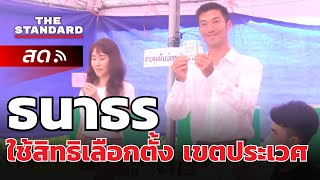 ธนาธร ใช้สิทธิเลือกตั้ง เขตประเวศ | เกาะติดสนาม #เลือกตั้ง66 | THE STANDARD