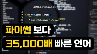 파이썬보다 35000배 빠른 괴물 언어가 등장했다