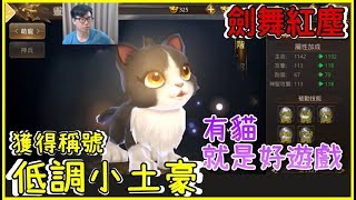 【喳試玩】有貓就是好遊戲w極度邊緣試玩《劍舞紅塵》