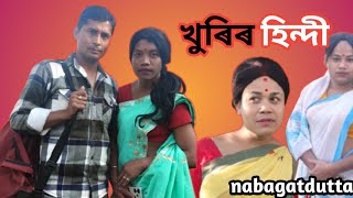 খুৰিৰ হিন্দী, khuredew hindi, Assamese Short story