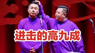 【进击的高九成】高九成九字科属性终于被九南挖掘出来了，高老师已经崛起了！