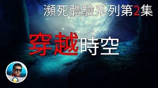 竟然有人可以穿越時空，改變過去，還留下證據！木內鶴彥的“瀕死體驗”見聞（第1部分）瀕死體驗系列第2集 | 老孫來也