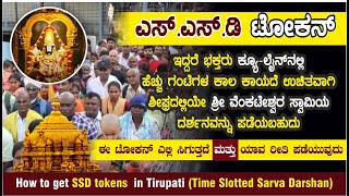 How to get Tirupati Tirumala SSD Darshan Token || ತಿರುಪತಿ ತಿರುಮಲ || SSD ದರ್ಶನ ಟೋಕನ್ ಹೇಗೆ ಪಡೆಯುವುದು