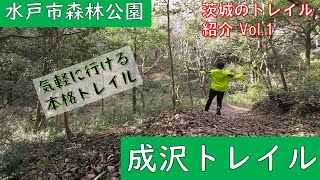 【茨城のトレイル紹介Vol.1】水戸市森林公園で本格トレイル！～成沢トレイル～【いばらき漫遊ラン】