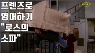 미드보며 영어하기 | 미드 프렌즈 | 시즌5 에피소드16 | 로스의 소파 English with FRIENDS S5E16 \