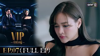 VIP รักซ่อนชู้ Ep.07 (FULL EP) | 26 ส.ค. 67 | one31