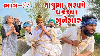 વાઘુભા સરપંચે પકડયા ગુનેગાર ભાગ -57 || Vaghubha Ek Divasna Sarpanch || Vaghubha Comedy #vaghubha