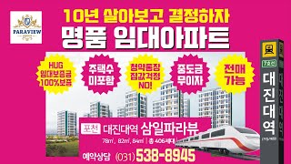 포천 대진대역 삼일파라뷰 10년 장기전세 민간임대  아파트