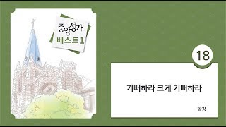 [중앙아트] 중앙성가 베스트 1집 18. 기뻐하라 크게 기뻐하라 합창