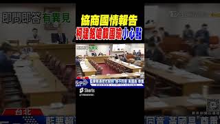 協商國情報告 柯建銘嗆韓國瑜「小心點」｜TVBS新聞