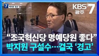 [총선] “조국혁신당 명예당원 좋다” 박지원 구설수…결국 ‘경고’ / KBS  2024.03.20.