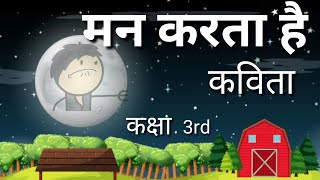 मन करता है | Man Karta Hai | रिमझिम भाग 3 | Chapter 4 Class 3rd | ANIMATION |