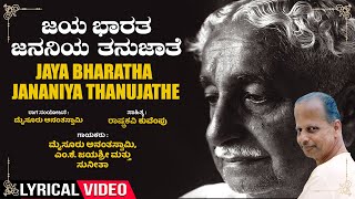 Jaya Bharatha Jananiya Thanujathe -Lyrical | Kuvempu | Mysore Ananthaswamy | Kannada Bhavageethegalu